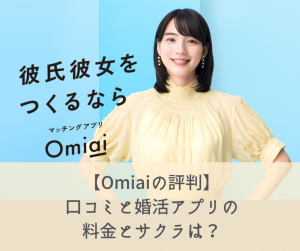 【omiaiの評判】口コミと婚活アプリの料金とサクラは？